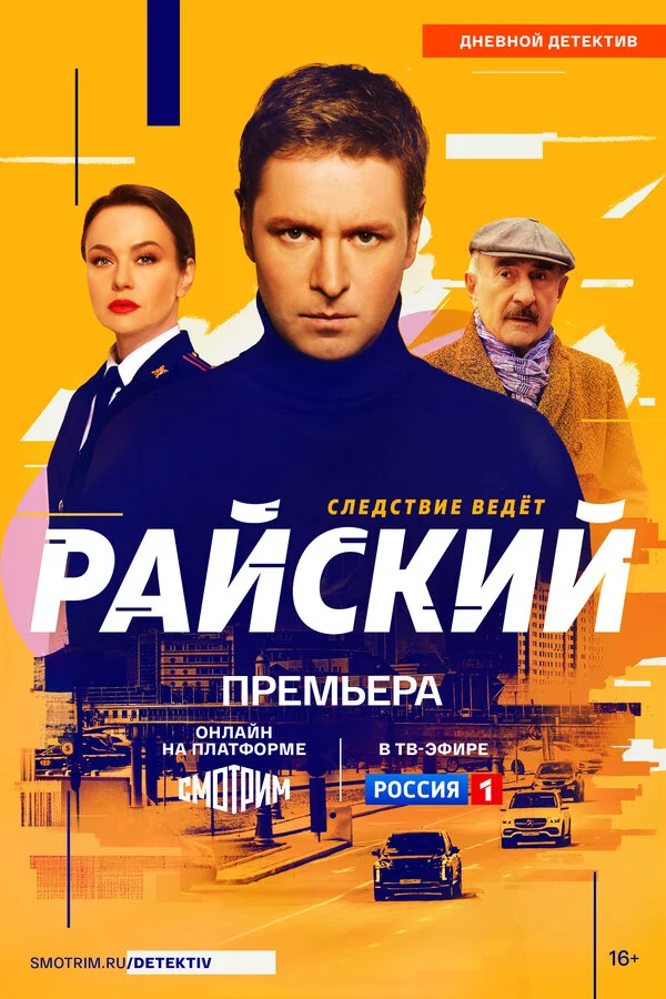 Райский - постер